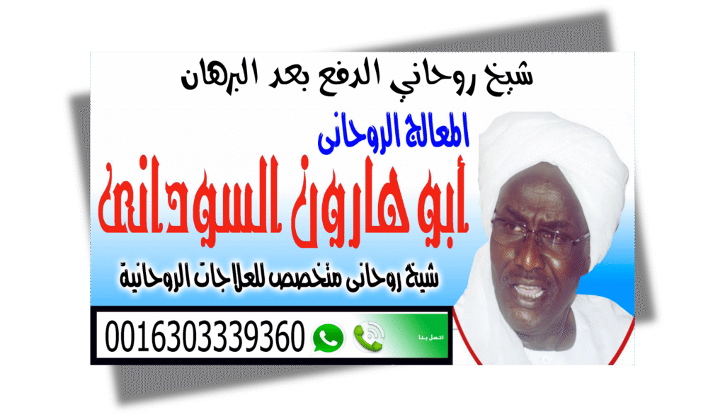 الشيخ الروحاني أبو هارون السوداني الشيخ الروحاني السوداني أبو هارون السوداني