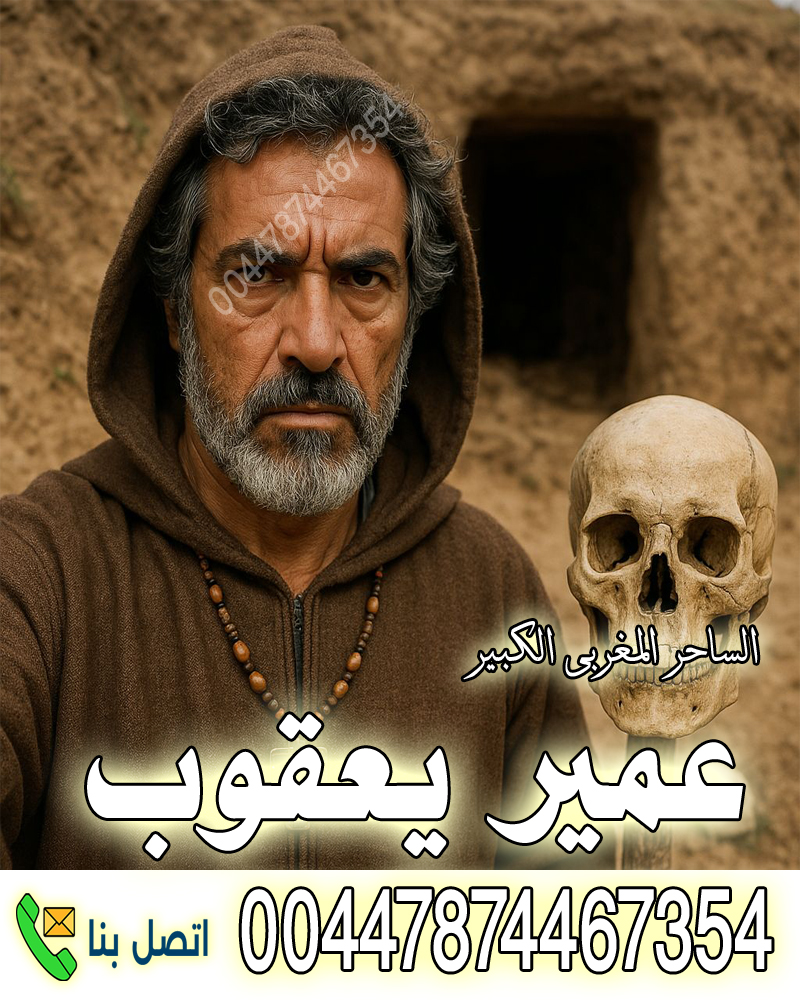 شيخ روحاني في دولة قطر ساحر يهودي مغربي عمير يعقوب والانتقام بسحر النجاسات 00447874467354