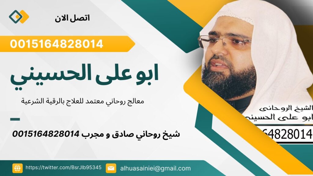 معالج روحاني معتمد للعلاج بالرقية الشرعية