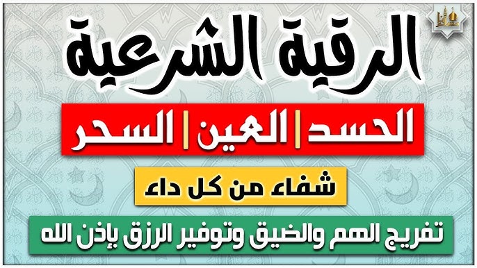 ما هو أقوى دعاء لفك السحر؟