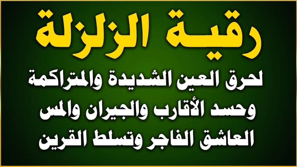 ما السورة التي تسمى بسورة الشفاء؟