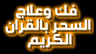 ما هي الآيات التي تبطل السحر؟