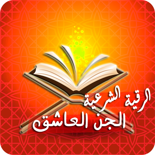 الرئيسية العلاج الروحاني