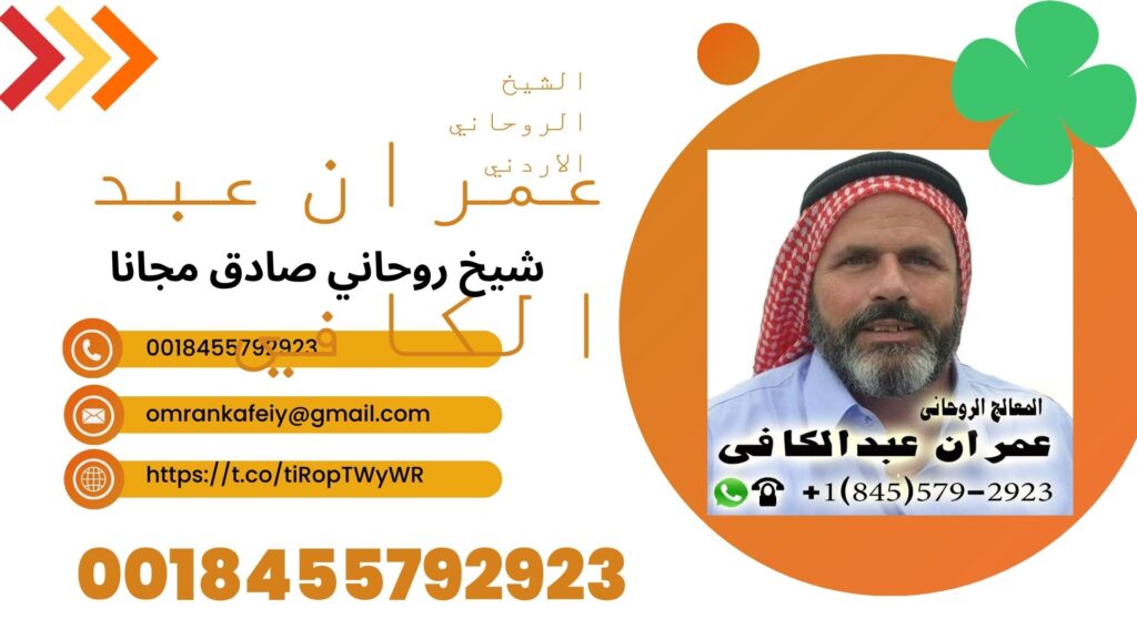 الشيخ الروحاني الاردني عمران عبد الكافي