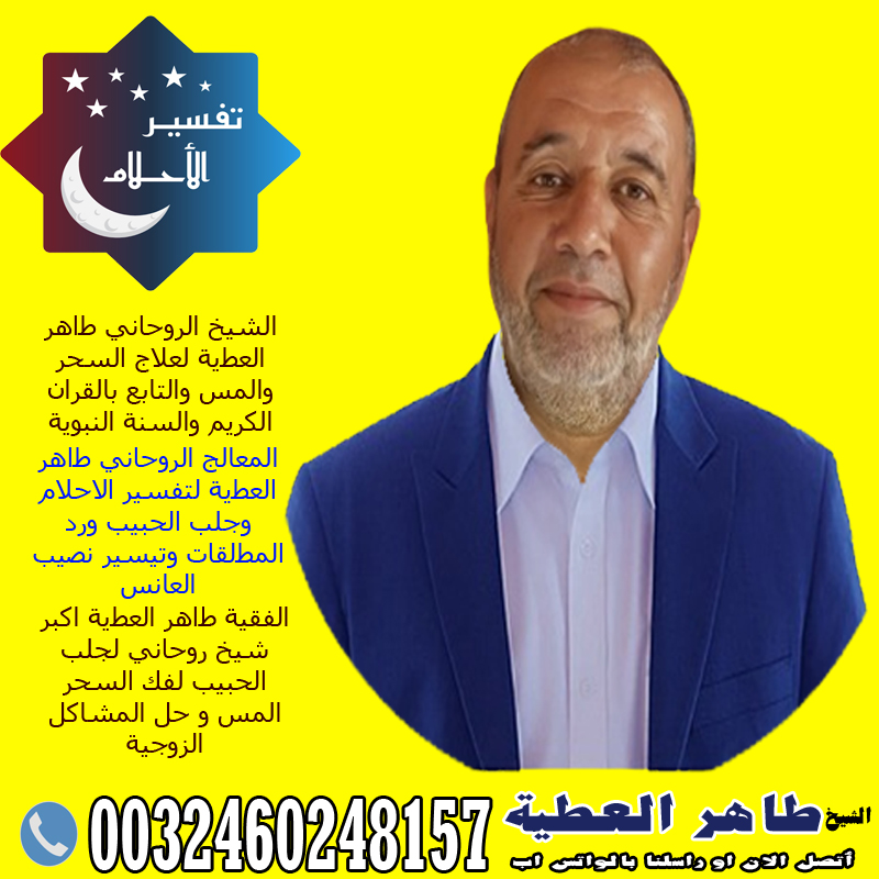 شيخ روحاني العلاج مجانا