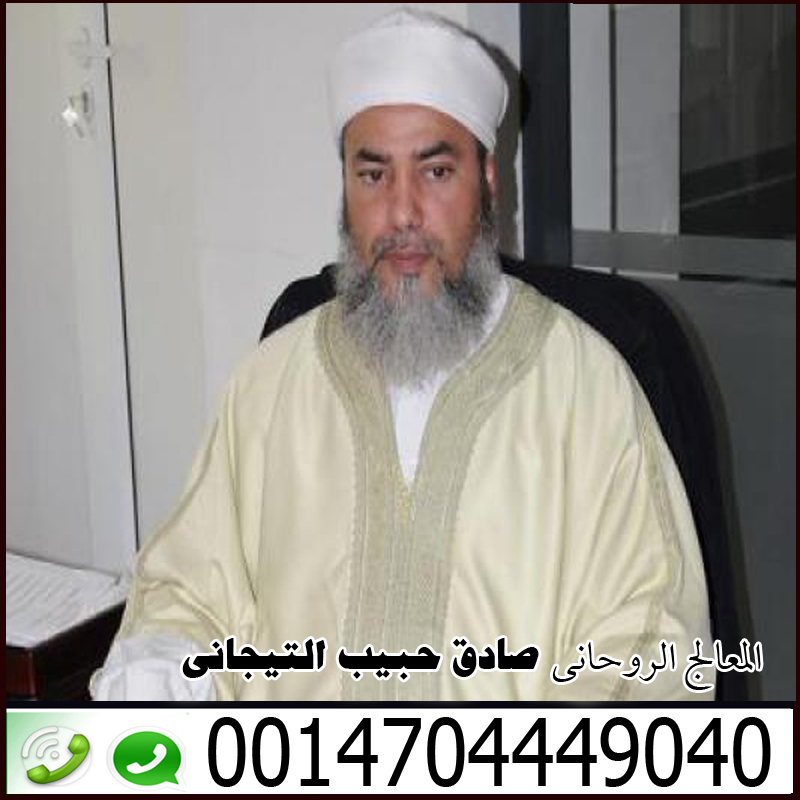 الموقع الرسمى للشيخ الروحانى صادق حبيب التيجاني 0014704449040