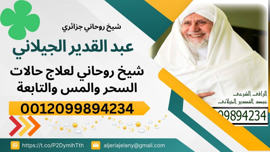 شيخ روحاني مجاني مجرب شيخ روحاني جزائري مضمون