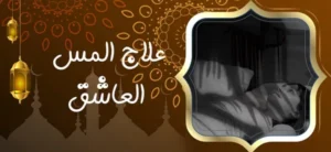 علاج المس العاشق
