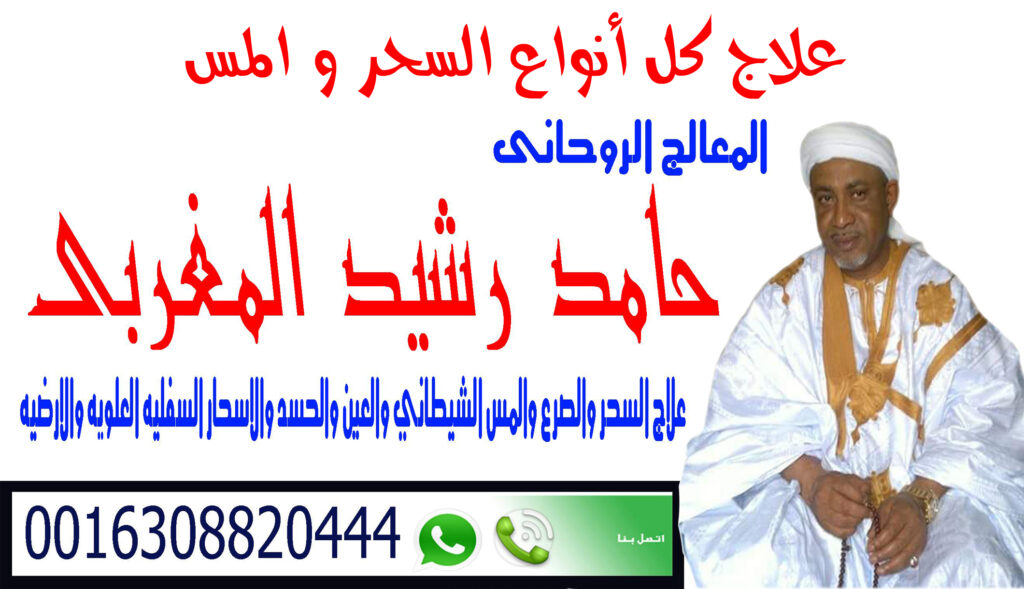 رقم شيخ روحاني مغربي رقم شيخ روحاني مغربي