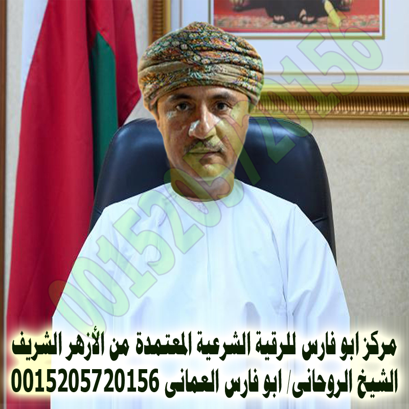 اقوى شيخ روحاني الدفع بعد النتيجة مركز ابو فارس للرقية الشرعية