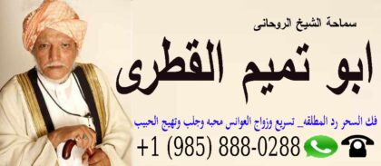 الاستاذ الدكتور الشيخ الروحاني ابو تميم القطري 0019858880288